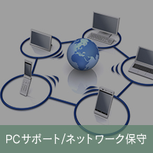 PCサポート/ネットワーク保守