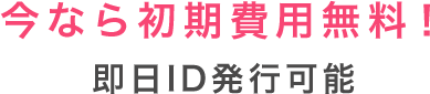 今なら初期費用無料！