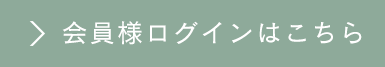 会員様ログインはこちら